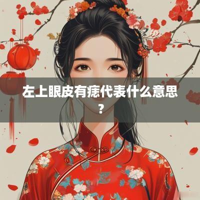 左上眼皮有痣代表什么意思？