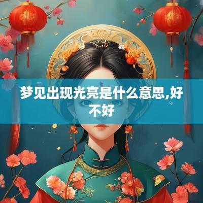梦见出现光亮是什么意思,好不好
