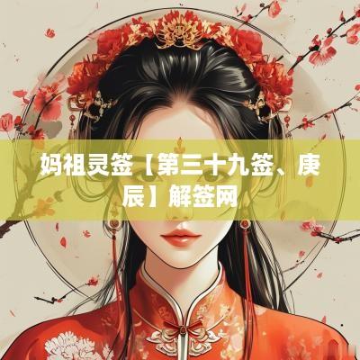 妈祖灵签【第三十九签、庚辰】解签网
