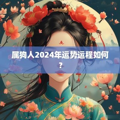 属狗人2025年运势运程如何？