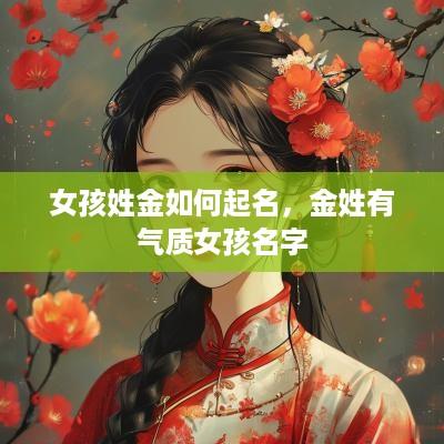 女孩姓金如何起名，金姓有气质女孩名字