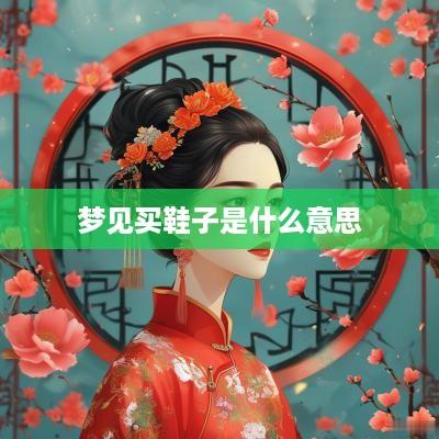 梦见买鞋子是什么意思