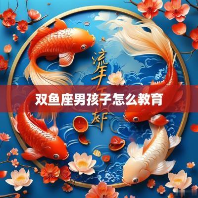 双鱼座男孩子怎么教育