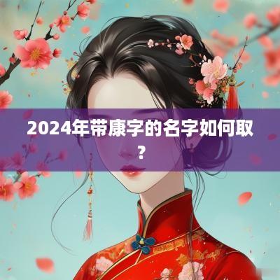 2025年带康字的名字如何取？
