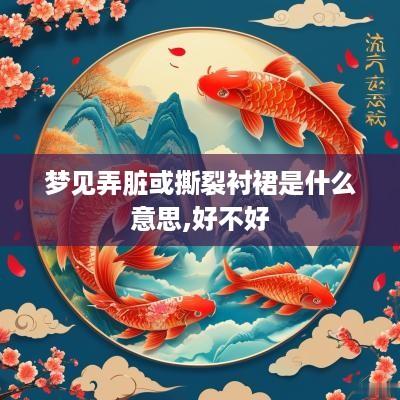 梦见弄脏或撕裂衬裙是什么意思,好不好