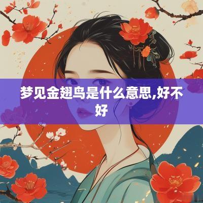 梦见金翅鸟是什么意思,好不好
