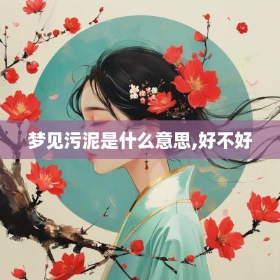 梦见污泥是什么意思,好不好