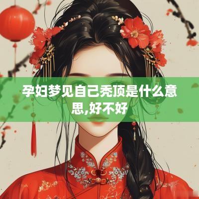 孕妇梦见自己秃顶是什么意思,好不好