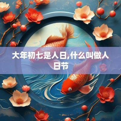 大年初七是人日,什么叫做人日节
