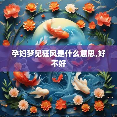 孕妇梦见狂风是什么意思,好不好