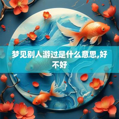 梦见别人游过是什么意思,好不好