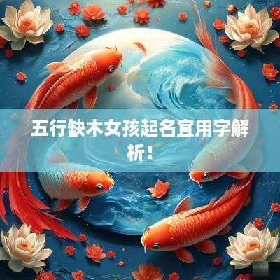 五行缺木女孩起名宜用字解析！