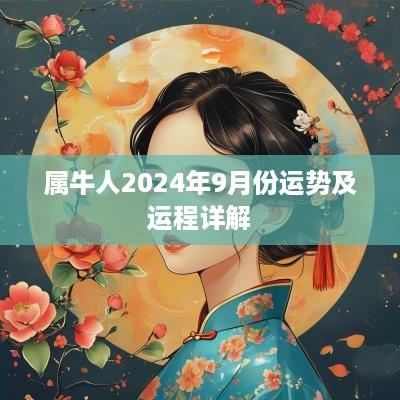 属牛人2025年9月份运势及运程详解