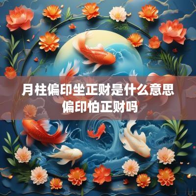 月柱偏印坐正财是什么意思 偏印怕正财吗