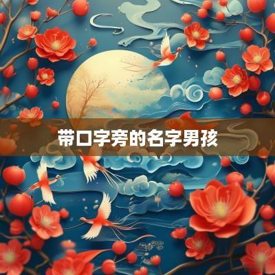 带口字旁的名字男孩