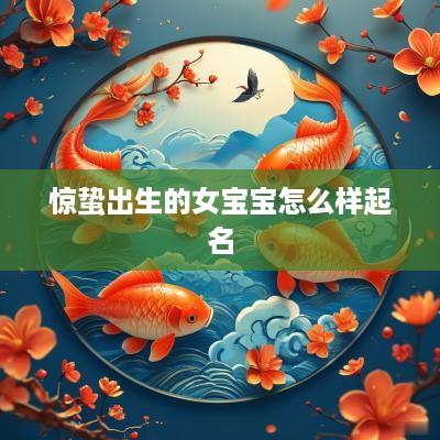 惊蛰出生的女宝宝怎么样起名