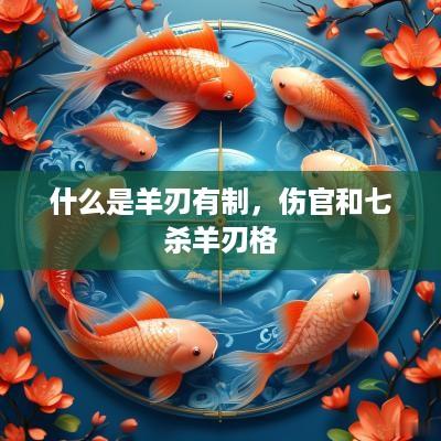 什么是羊刃有制，伤官和七杀羊刃格