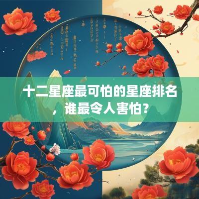 十二星座最可怕的星座排名，谁最令人害怕？
