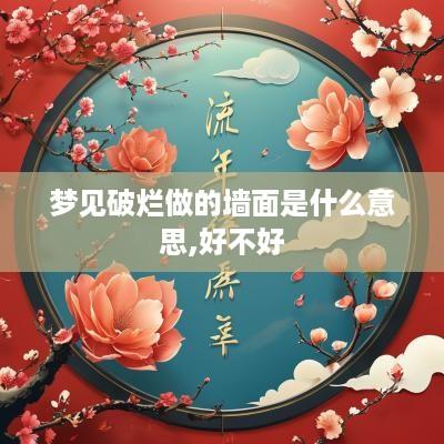 梦见破烂做的墙面是什么意思,好不好