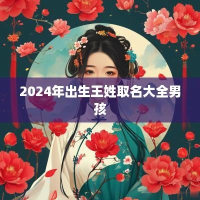 2025年出生王姓取名大全男孩