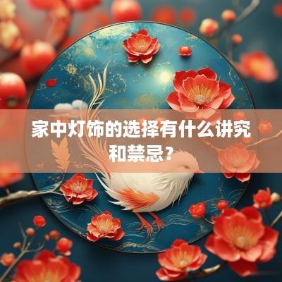 家中灯饰的选择有什么讲究和禁忌？
