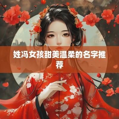 姓冯女孩甜美温柔的名字推荐