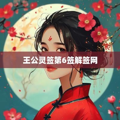 王公灵签第6签解签网