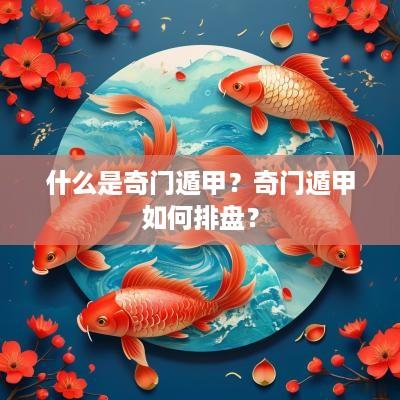 什么是奇门遁甲？奇门遁甲如何排盘？