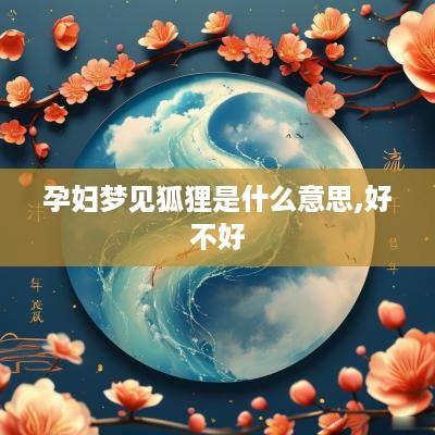 孕妇梦见狐狸是什么意思,好不好
