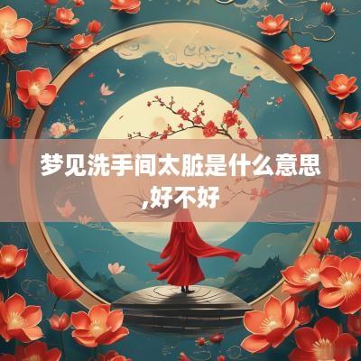 梦见洗手间太脏是什么意思,好不好