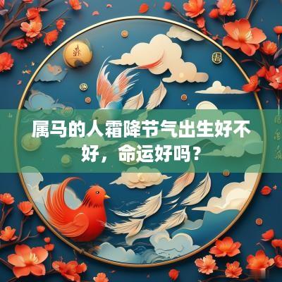 属马的人霜降节气出生好不好，命运好吗？