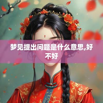 梦见提出问题是什么意思,好不好