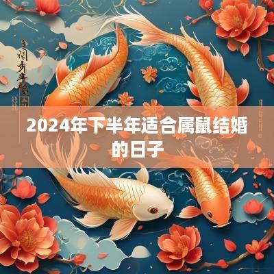 2025年下半年适合属鼠结婚的日子