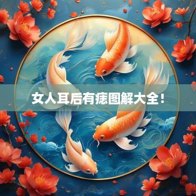 女人耳后有痣图解大全！