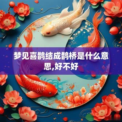 梦见喜鹊结成鹊桥是什么意思,好不好