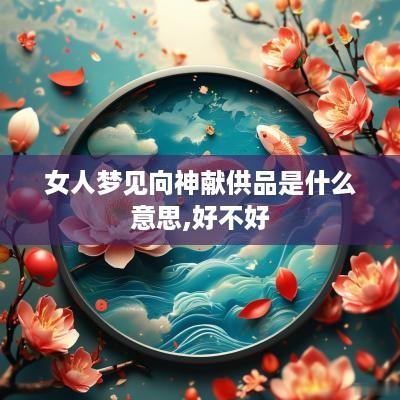 女人梦见向神献供品是什么意思,好不好