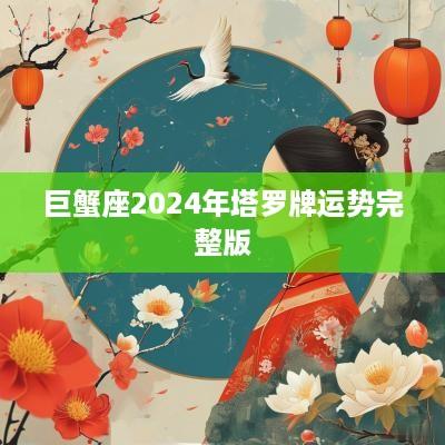 巨蟹座2025年塔罗牌运势完整版