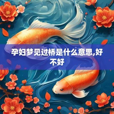 孕妇梦见过桥是什么意思,好不好