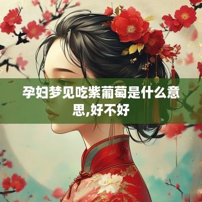孕妇梦见吃紫葡萄是什么意思,好不好
