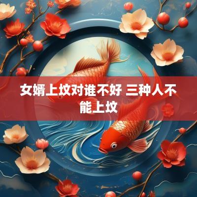 女婿上坟对谁不好 三种人不能上坟