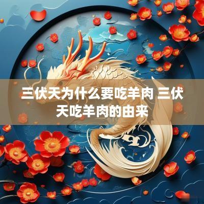 三伏天为什么要吃羊肉 三伏天吃羊肉的由来