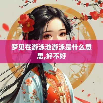 梦见在游泳池游泳是什么意思,好不好
