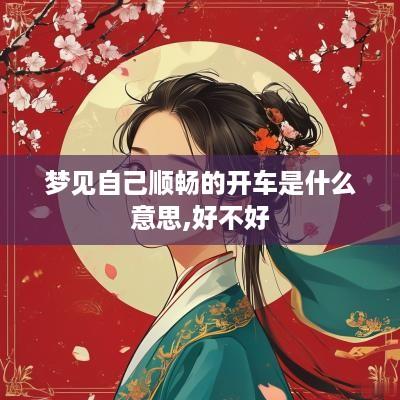 梦见自己顺畅的开车是什么意思,好不好