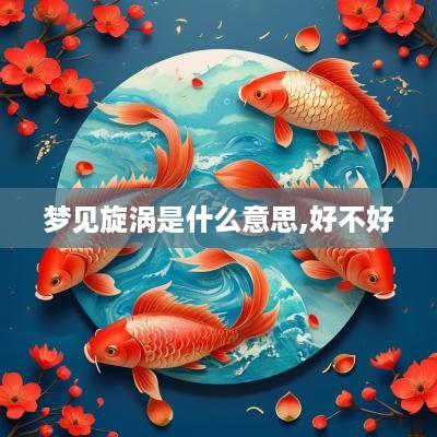 梦见旋涡是什么意思,好不好