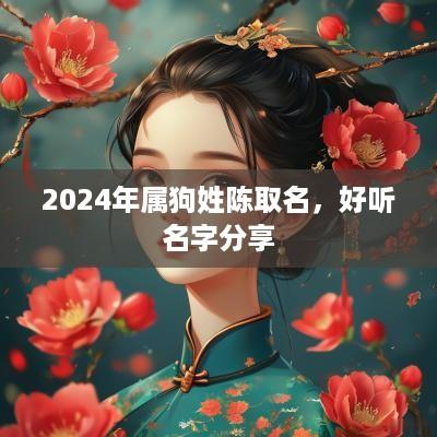 2025年属狗姓陈取名，好听名字分享