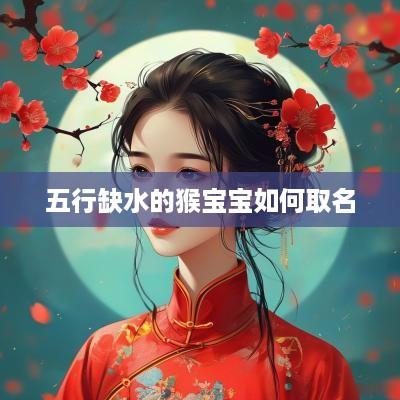 五行缺水的猴宝宝如何取名