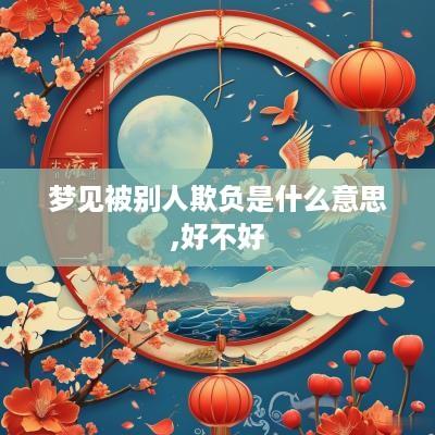 梦见被别人欺负是什么意思,好不好
