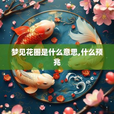 梦见花圈是什么意思,什么预兆
