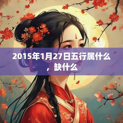 2015年1月27日五行属什么，缺什么
