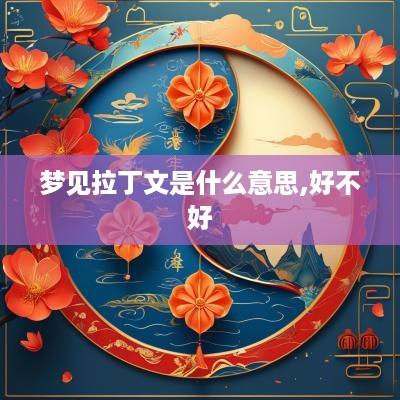 梦见拉丁文是什么意思,好不好